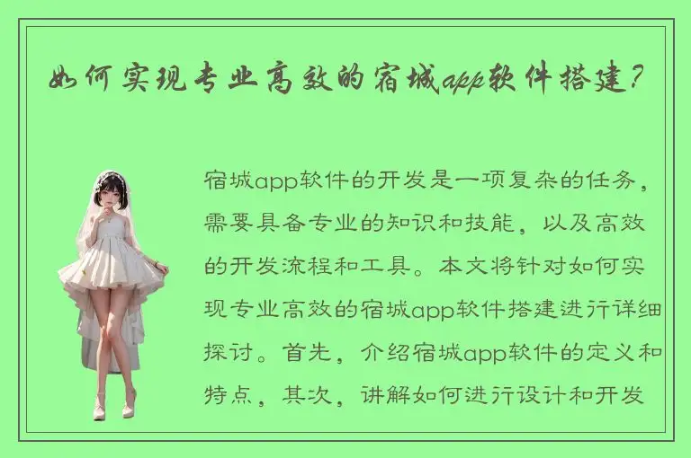 如何实现专业高效的宿城app软件搭建？