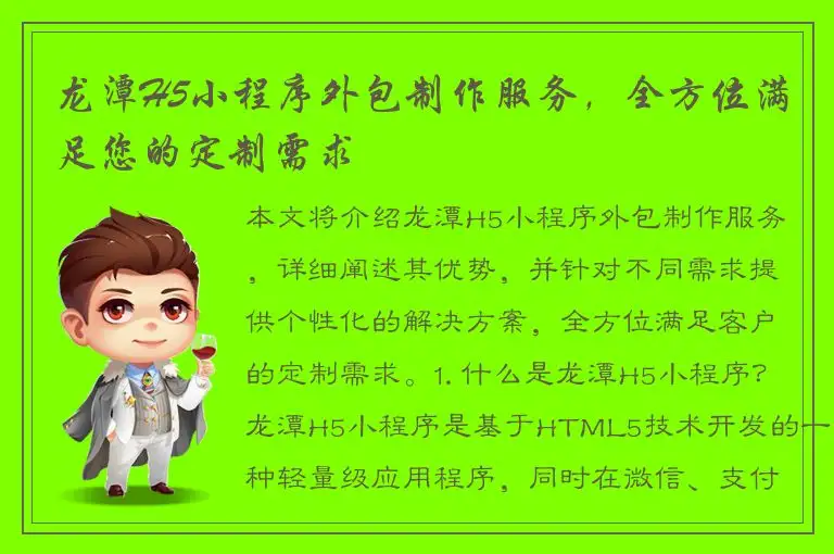 龙潭H5小程序外包制作服务，全方位满足您的定制需求