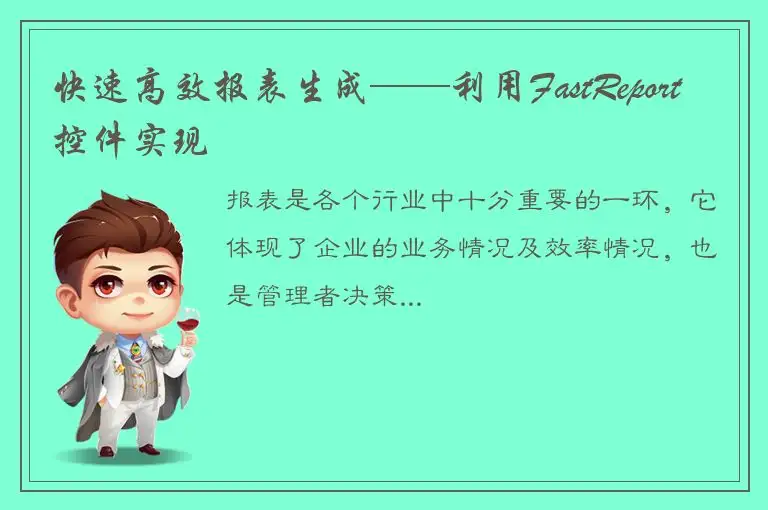 快速高效报表生成——利用FastReport控件实现