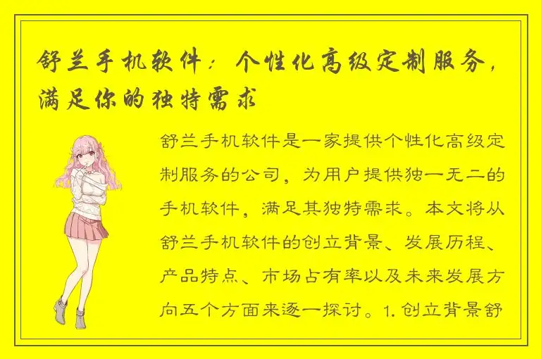 舒兰手机软件：个性化高级定制服务，满足你的独特需求