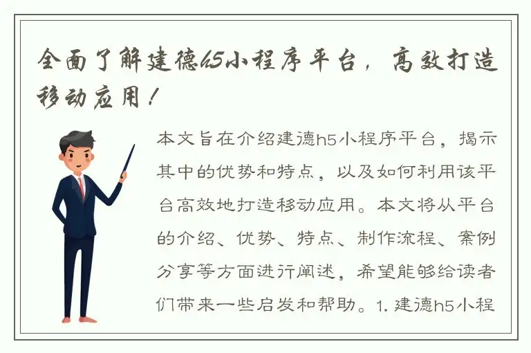 全面了解建德h5小程序平台，高效打造移动应用！