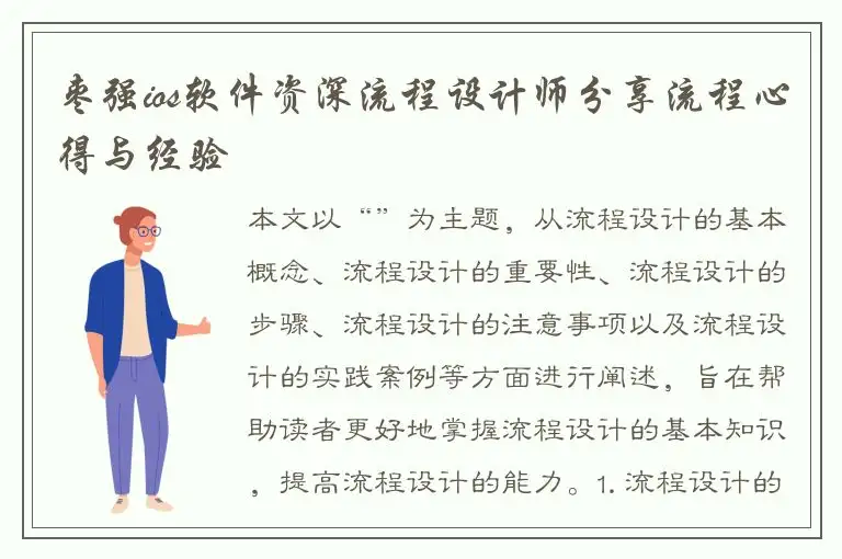 枣强ios软件资深流程设计师分享流程心得与经验