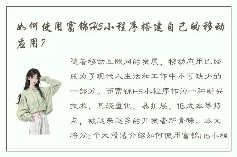 如何使用富锦H5小程序搭建自己的移动应用？