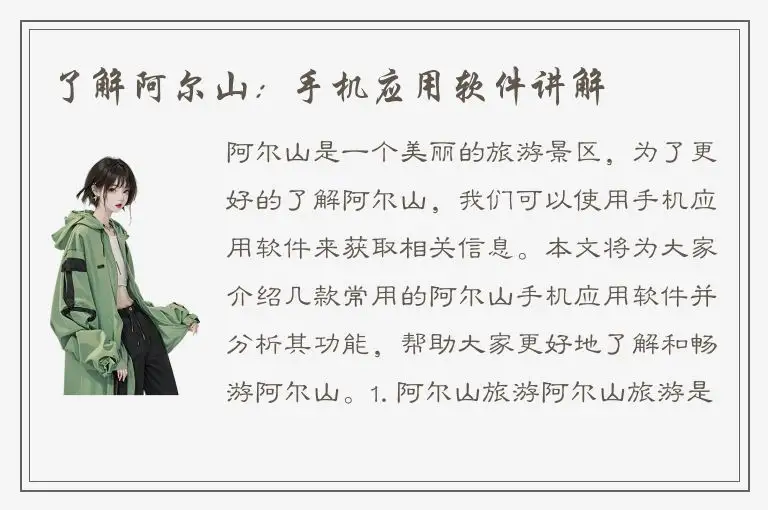 了解阿尔山：手机应用软件讲解