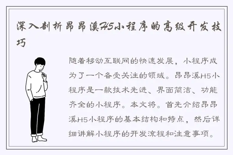 深入剖析昂昂溪H5小程序的高级开发技巧