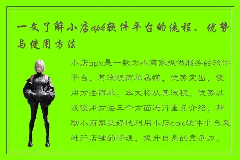 一文了解小店apk软件平台的流程、优势与使用方法