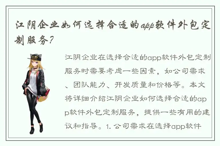 江阴企业如何选择合适的app软件外包定制服务？