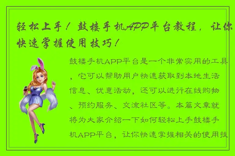 轻松上手！鼓楼手机APP平台教程，让你快速掌握使用技巧！