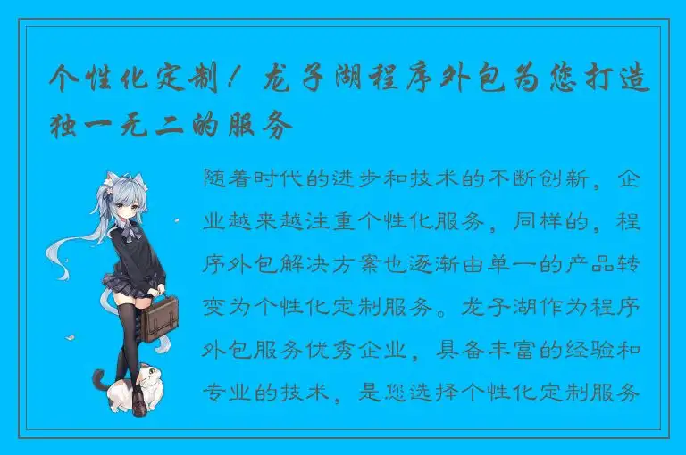个性化定制！龙子湖程序外包为您打造独一无二的服务