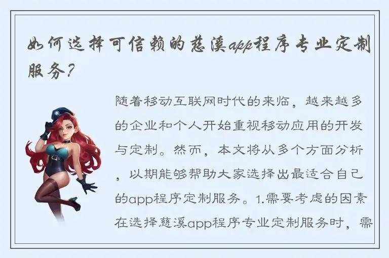 如何选择可信赖的慈溪app程序专业定制服务？