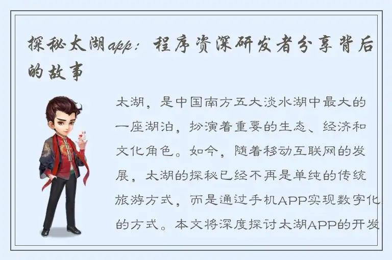 探秘太湖app：程序资深研发者分享背后的故事