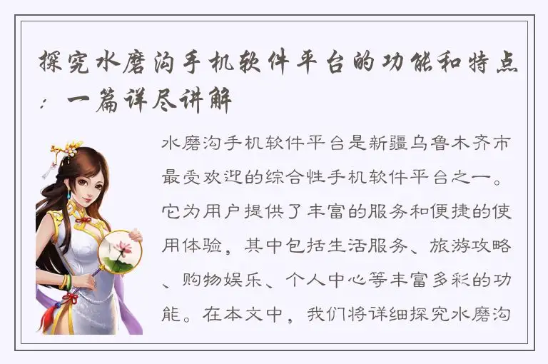 探究水磨沟手机软件平台的功能和特点：一篇详尽讲解