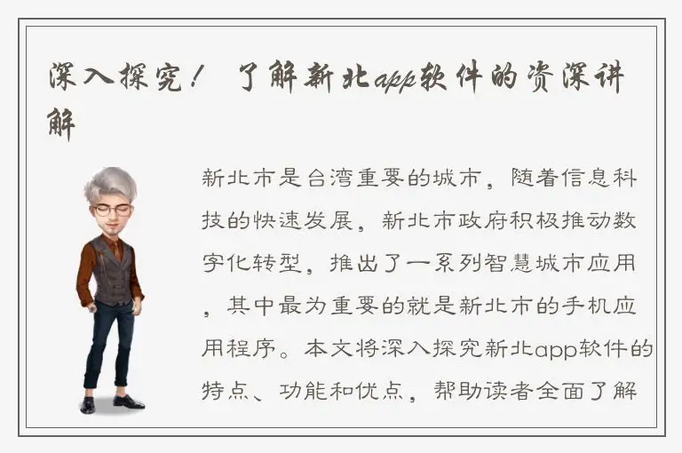 深入探究！ 了解新北app软件的资深讲解