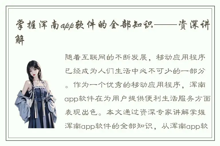 掌握浑南app软件的全部知识——资深讲解