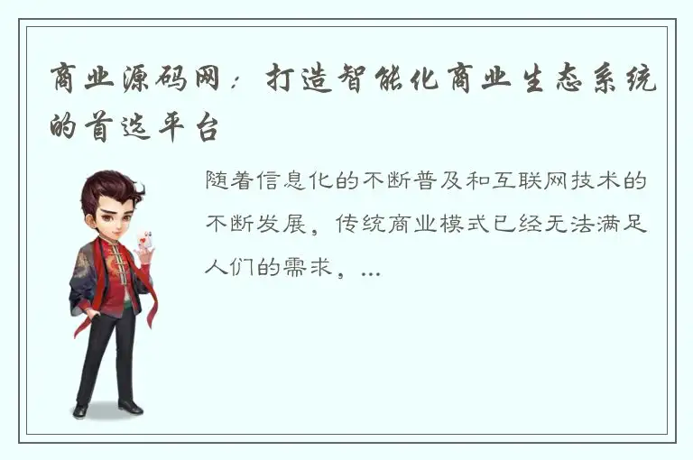 商业源码网：打造智能化商业生态系统的首选平台