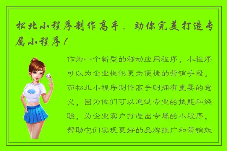 松北小程序制作高手，助你完美打造专属小程序！