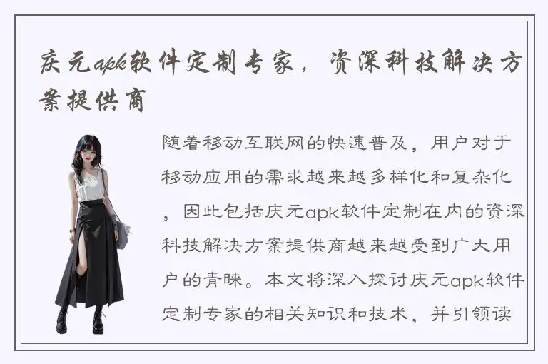庆元apk软件定制专家，资深科技解决方案提供商