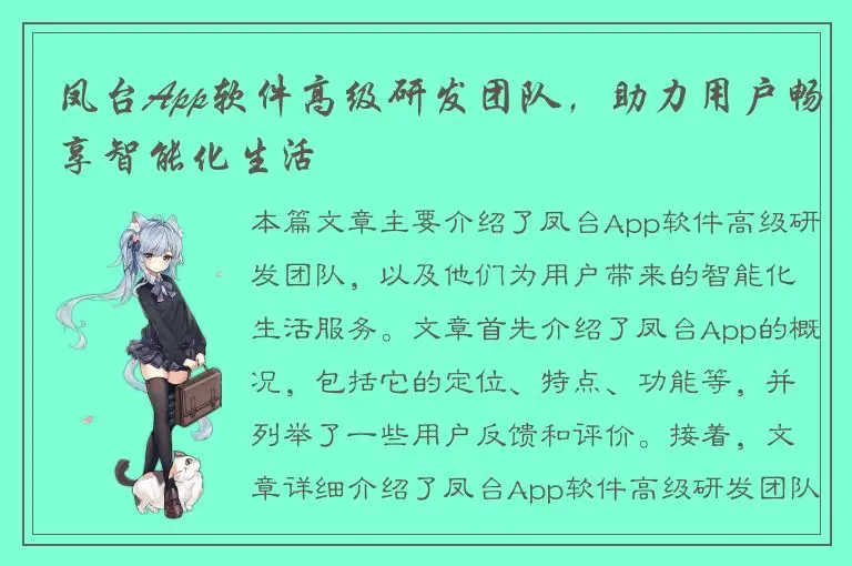 凤台App软件高级研发团队，助力用户畅享智能化生活