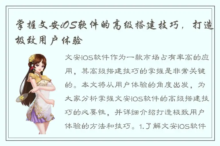 掌握文安iOS软件的高级搭建技巧，打造极致用户体验