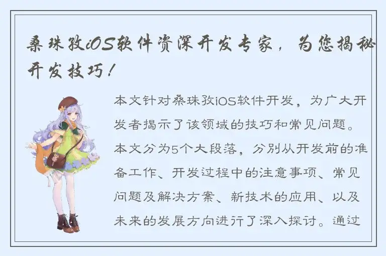 桑珠孜iOS软件资深开发专家，为您揭秘开发技巧！