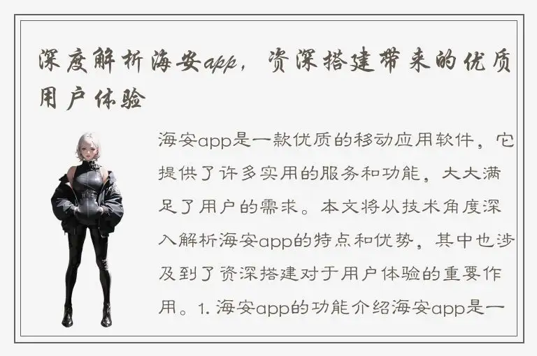 深度解析海安app，资深搭建带来的优质用户体验