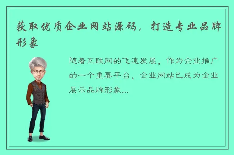 获取优质企业网站源码，打造专业品牌形象
