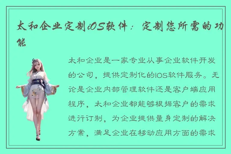 太和企业定制iOS软件：定制您所需的功能