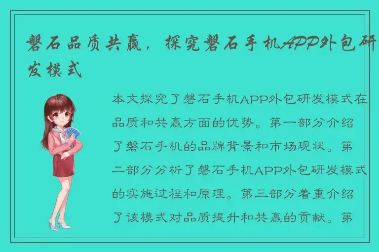 磐石品质共赢，探究磐石手机APP外包研发模式