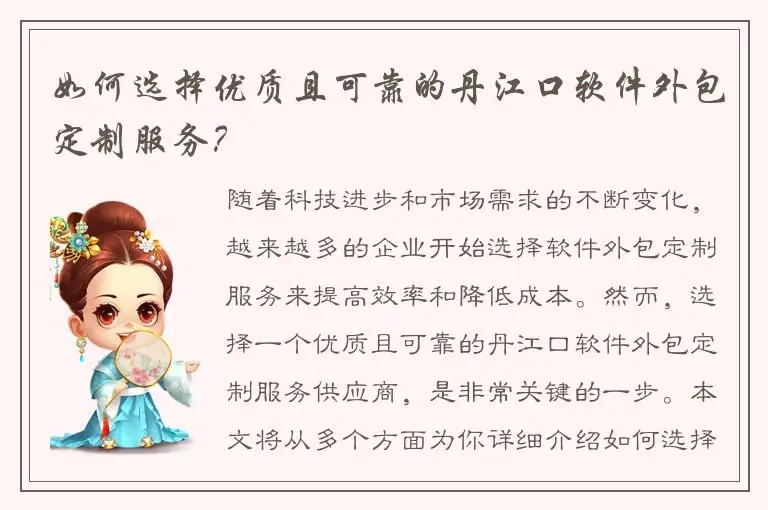 如何选择优质且可靠的丹江口软件外包定制服务？