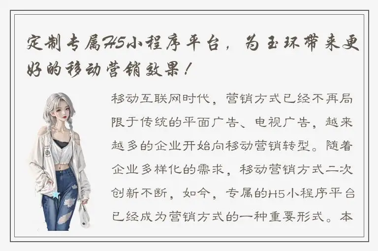 定制专属H5小程序平台，为玉环带来更好的移动营销效果！