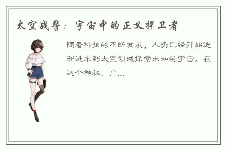 太空战警：宇宙中的正义捍卫者