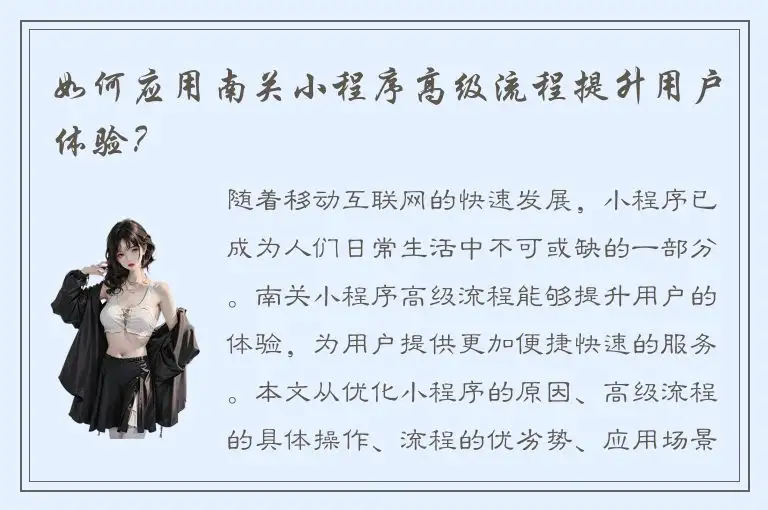 如何应用南关小程序高级流程提升用户体验？