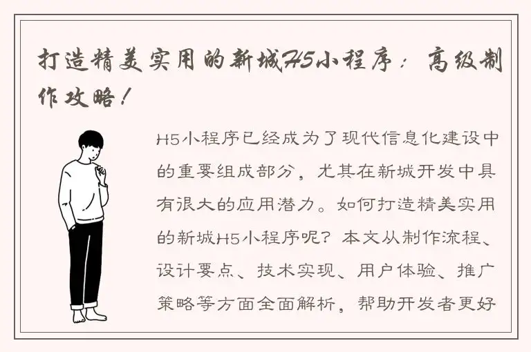 打造精美实用的新城H5小程序：高级制作攻略！