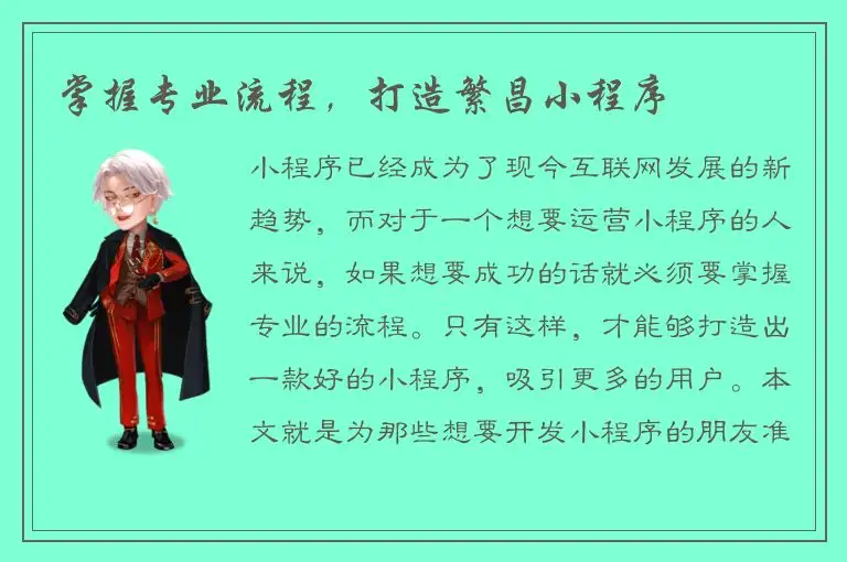 掌握专业流程，打造繁昌小程序