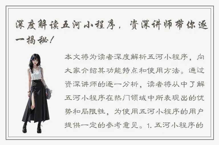 深度解读五河小程序，资深讲师带你逐一揭秘！