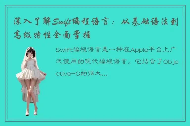 深入了解Swift编程语言：从基础语法到高级特性全面掌握
