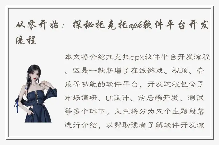 从零开始：探秘托克托apk软件平台开发流程