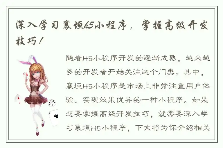 深入学习襄垣h5小程序，掌握高级开发技巧！
