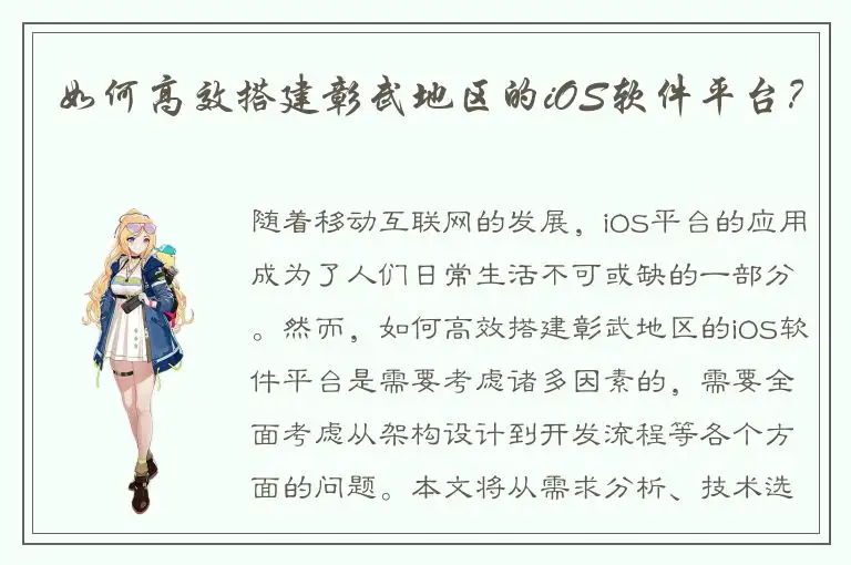 如何高效搭建彰武地区的iOS软件平台？