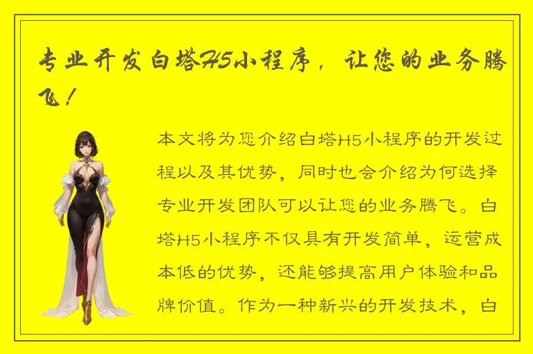 专业开发白塔H5小程序，让您的业务腾飞！