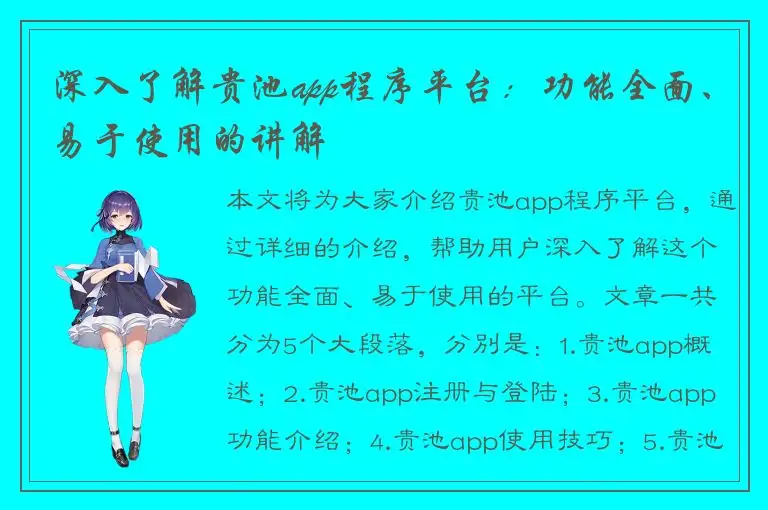 深入了解贵池app程序平台：功能全面、易于使用的讲解