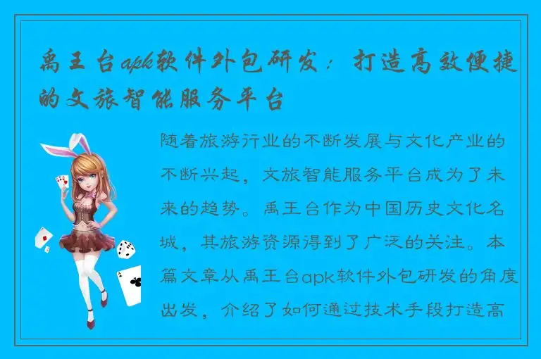 禹王台apk软件外包研发：打造高效便捷的文旅智能服务平台