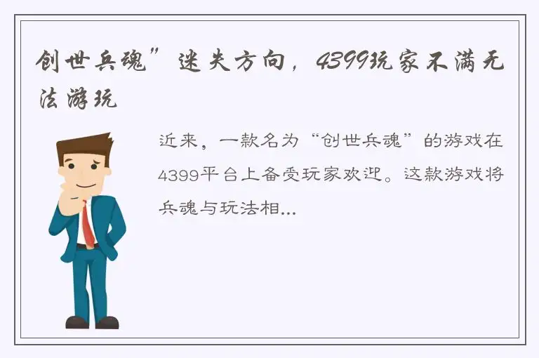 创世兵魂”迷失方向，4399玩家不满无法游玩