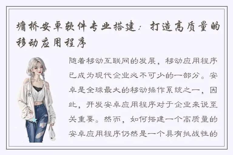 墉桥安卓软件专业搭建：打造高质量的移动应用程序