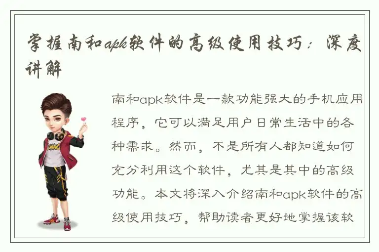 掌握南和apk软件的高级使用技巧：深度讲解