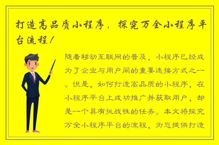 打造高品质小程序，探究万全小程序平台流程！