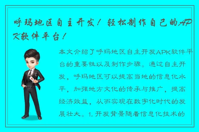 呼玛地区自主开发！轻松制作自己的APK软件平台！