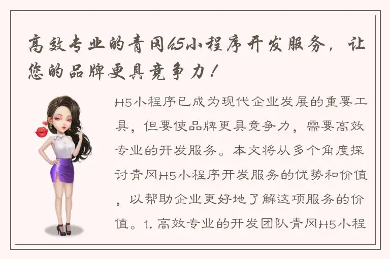 高效专业的青冈h5小程序开发服务，让您的品牌更具竞争力！