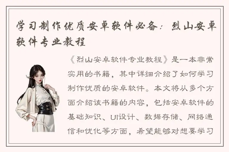 学习制作优质安卓软件必备：烈山安卓软件专业教程