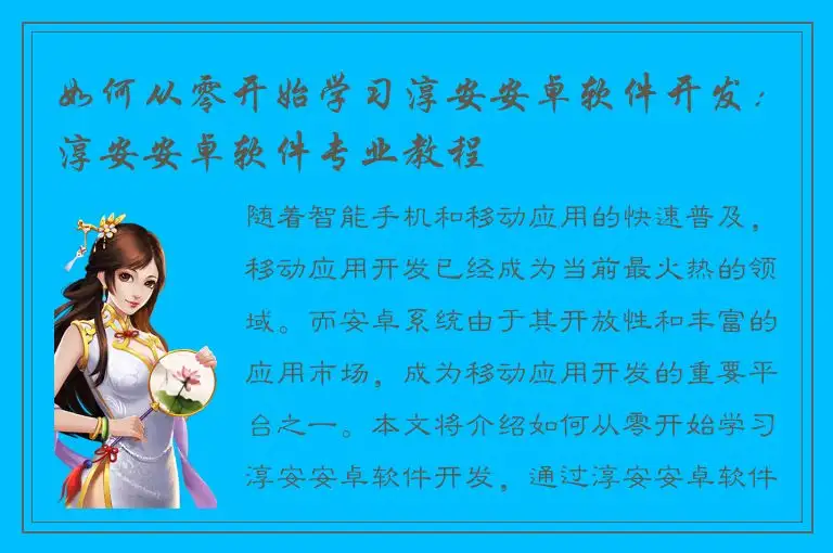 如何从零开始学习淳安安卓软件开发：淳安安卓软件专业教程